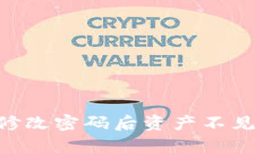 Tokenim修改密码后资产不见解决方案