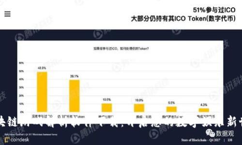 区块链游戏解析软件下载：开启您的数字娱乐新世界