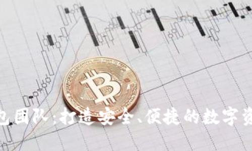Tokenim钱包团队：打造安全、便捷的数字资产管理平台