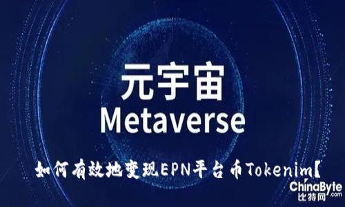  如何有效地变现EPN平台币Tokenim？