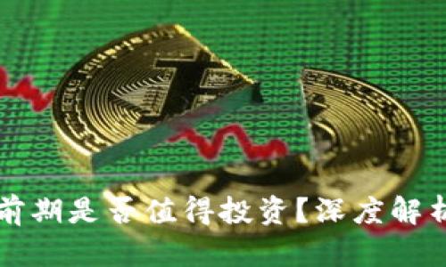 区块链游戏前期是否值得投资？深度解析与策略建议