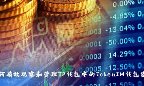 如何有效观察和管理TP钱包中的TokenIM钱包资产