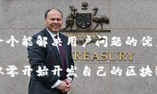 思考一个能解决用户问题的优秀

如何从零开始开发自己的区块链游戏