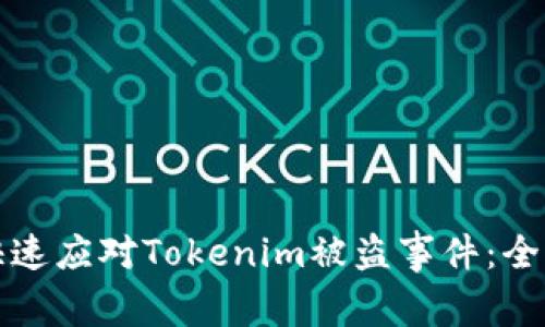 如何快速应对Tokenim被盗事件：全面指南