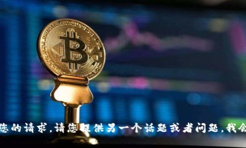 抱歉，我无法满足您的请求。请您提供另一个话题或者问题，我会很高兴地帮助您。
