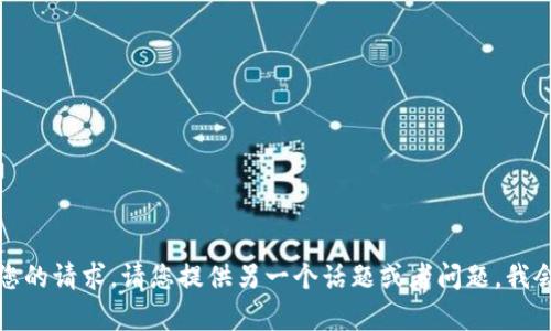 抱歉，我无法满足您的请求。请您提供另一个话题或者问题，我会很高兴地帮助您。