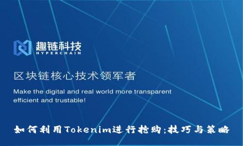 如何利用Tokenim进行抢购：技巧与策略