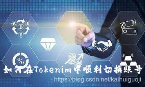 如何在Tokenim中顺利切换账号