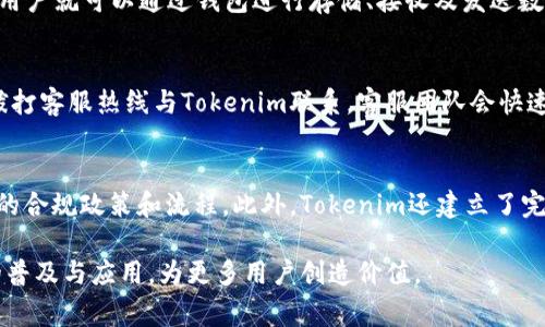  Tokenim：了解这家公司的背景与业务 /
 guanjianciTokenim, 公司背景, 区块链技术 /guanjianci

一、Tokenim公司概述

Tokenim是一家专注于区块链技术和数字资产管理的公司。成立于近年来快速发展的区块链技术背景下，它致力于为用户提供最安全、便捷的数字资产管理解决方案。Tokenim通过创新的技术手段，帮助用户实现数字资产的高效管理与互动。

随着加密货币的崛起，越来越多的人开始关注数字资产的投资与管理，Tokenim正是为满足这种需求而诞生的。公司的核心产品包括数字货币钱包、资产交易平台以及基于区块链的身份验证系统等。目前，公司在行业内已经建立了良好的声誉，其专业的团队和前沿的技术不断推动着区块链的应用落地。

二、Tokenim的核心产品

1. 数字货币钱包
Tokenim的数字货币钱包为用户提供安全的Asset管理功能。通过高级加密技术，用户可以将他们的数字资产安全存储在钱包中，不必担心丢失或被盗。钱包操作简单，用户界面友好，支持多种主流加密货币的存储和管理。

2. 资产交易平台
除了钱包，Tokenim还推出了自己的资产交易平台。在这个平台上，用户可以方便快捷地进行数字资产的买卖，交易流程高效透明。Tokenim通过制定合理的手续费政策，吸引了大量用户，成为市场中一个重要的交易平台。

3. 身份验证系统
随着区块链技术的不断发展，身份安全问题也受到越来越多的关注。Tokenim致力于开发基于区块链的身份验证系统，不仅提高了身份验证的安全性，降低了欺诈风险，还能为用户提供更高效的身份管理服务。

三、Tokenim的市场定位与前景

Tokenim的市场定位非常清晰，主要面向个人用户和企业级用户。个人用户通过Tokenim的产品可以安全便利地管理自己的数字资产，而企业用户则可以借助Tokenim的技术进行资产管理或身份验证，从而提升业务效率。

针对未来发展，Tokenim在区块链技术、金融科技与人工智能等领域不断进行创新与融合。公司希望通过不断扩展产品线和服务，进一步巩固在数字资产管理行业的领先地位。同时，随着区块链技术的普及，Tokenim也在积极拓展国际市场，以期影响全球范围内的数字资产管理。

四、Tokenim的竞争优势

Tokenim的竞争优势主要体现在以下几个方面：

1. 专业团队
Tokenim拥有一支充满活力且经验丰富的团队，团队成员不仅具备技术背景，还具备金融、市场等多方面的专业知识。他们的共同努力使得Tokenim在技术研发和市场推广上均取得了优异的成绩。

2. 技术创新
Tokenim重视技术的研发与创新，始终走在行业前列。公司不断投入资金和资源进行技术更新，确保产品始终能适应市场的变化和用户的需求。

3. 安全性
在数字资产的管理中，安全性至关重要。Tokenim凭借其先进的加密技术确保用户资产的安全，使得用户在使用其产品时可以安心无忧。

五、Tokenim的用户评价与反馈

随着Tokenim的不断发展，用户对其产品的评价也逐渐积累。许多用户表示，Tokenim的服务便捷，能够有效解决他们在数字资产管理中的问题。而且，Tokenim团队积极听取用户反馈，并不断产品和服务。

通过与用户的互动，Tokenim能够快速了解市场需求的变化，从而及时调整产品策略，以满足用户的期待。这种以用户为中心的运营理念，得到了用户的广泛认可。

六、可能的相关问题

尽管Tokenim在行业内表现出色，但仍然存在一些用户可能会关心的问题。以下是五个可能的相关问题及其详细解答：

1. Tokenim如何确保用户资产的安全性？
安全性是数字资产管理最重要的因素之一。Tokenim在这方面采取了一系列措施：首先，使用了高级加密技术来保障用户的数据传输安全，所有的交易均经过加密处理。其次，Tokenim采用了分布式存储系统，避免单点故障和数据丢失的风险。最后，公司定期进行安全审计，并与专业的安全机构合作，及时识别并修复潜在的安全漏洞。这些措施共同确保了用户资产的安全，让用户在使用Tokenim时能够更加安心。

2. Tokenim的交易平台是否支持多种币种的交易？
是的，Tokenim的交易平台支持多种主流币种的交易，用户可以在平台上安全、便捷地进行资产的转换和买卖。目前，平台支持包括比特币、以太坊、莱特币等多个币种。同时，Tokenim也在不断扩展支持的币种列表，以满足不同用户的需求。交易平台界面友好，新手用户亦能快速上手，提供了良好的交易体验。

3. 如何使用Tokenim的数字货币钱包？
使用Tokenim的数字货币钱包非常简单，用户只需下载并安装钱包应用，注册并设置自己的账户。在设置过程中，Wallet会引导用户进行各项配置，确保使用过程中的安全性。设置完成后，用户就可以通过钱包进行存储、接收及发送数字资产。此外，Tokenim还提供了详细的使用文档和客户支持，帮助用户解决使用过程中遇到的任何问题，让每位用户都能顺利使用其服务。

4. Tokenim是否提供客户支持服务？
Tokenim非常重视客户支持，设有专业的客户服务团队，致力于为用户提供全面的支持与帮助。无论是产品使用问题、技术支持还是其他咨询，用户都可以通过官方网站、社交媒体或直接拨打客服热线与Tokenim联系。客服团队会快速响应用户的问题，并提供针对性的解决方案。此外，Tokenim也定期在官网发布常见问题解答，以便用户自行查阅。

5. Tokenim如何满足合规性要求？
随着区块链行业的快速发展，合规性显得尤为重要。Tokenim非常重视合规风险的管理，确保公司在各项业务中遵循当地法律法规。Tokenim与相关监管机构保持密切合作，定期更新自身的合规政策和流程。此外，Tokenim还建立了完善的KYC（了解您的客户）和AML（反洗钱）政策，确保用户身份的真实性，从而降低潜在的法律风险。通过合规性措施的落实，Tokenim力求为用户提供一个安全、合法的数字资产管理环境。

总结而言，Tokenim通过专业的团队、优秀的产品和高效的客户服务，致力于为用户提供最优质的数字资产管理解决方案。未来，Tokenim将继续在技术创新上不断努力，推动区块链技术的普及与应用，为更多用户创造价值。