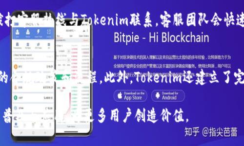  Tokenim：了解这家公司的背景与业务 /
 guanjianciTokenim, 公司背景, 区块链技术 /guanjianci

一、Tokenim公司概述

Tokenim是一家专注于区块链技术和数字资产管理的公司。成立于近年来快速发展的区块链技术背景下，它致力于为用户提供最安全、便捷的数字资产管理解决方案。Tokenim通过创新的技术手段，帮助用户实现数字资产的高效管理与互动。

随着加密货币的崛起，越来越多的人开始关注数字资产的投资与管理，Tokenim正是为满足这种需求而诞生的。公司的核心产品包括数字货币钱包、资产交易平台以及基于区块链的身份验证系统等。目前，公司在行业内已经建立了良好的声誉，其专业的团队和前沿的技术不断推动着区块链的应用落地。

二、Tokenim的核心产品

1. 数字货币钱包
Tokenim的数字货币钱包为用户提供安全的Asset管理功能。通过高级加密技术，用户可以将他们的数字资产安全存储在钱包中，不必担心丢失或被盗。钱包操作简单，用户界面友好，支持多种主流加密货币的存储和管理。

2. 资产交易平台
除了钱包，Tokenim还推出了自己的资产交易平台。在这个平台上，用户可以方便快捷地进行数字资产的买卖，交易流程高效透明。Tokenim通过制定合理的手续费政策，吸引了大量用户，成为市场中一个重要的交易平台。

3. 身份验证系统
随着区块链技术的不断发展，身份安全问题也受到越来越多的关注。Tokenim致力于开发基于区块链的身份验证系统，不仅提高了身份验证的安全性，降低了欺诈风险，还能为用户提供更高效的身份管理服务。

三、Tokenim的市场定位与前景

Tokenim的市场定位非常清晰，主要面向个人用户和企业级用户。个人用户通过Tokenim的产品可以安全便利地管理自己的数字资产，而企业用户则可以借助Tokenim的技术进行资产管理或身份验证，从而提升业务效率。

针对未来发展，Tokenim在区块链技术、金融科技与人工智能等领域不断进行创新与融合。公司希望通过不断扩展产品线和服务，进一步巩固在数字资产管理行业的领先地位。同时，随着区块链技术的普及，Tokenim也在积极拓展国际市场，以期影响全球范围内的数字资产管理。

四、Tokenim的竞争优势

Tokenim的竞争优势主要体现在以下几个方面：

1. 专业团队
Tokenim拥有一支充满活力且经验丰富的团队，团队成员不仅具备技术背景，还具备金融、市场等多方面的专业知识。他们的共同努力使得Tokenim在技术研发和市场推广上均取得了优异的成绩。

2. 技术创新
Tokenim重视技术的研发与创新，始终走在行业前列。公司不断投入资金和资源进行技术更新，确保产品始终能适应市场的变化和用户的需求。

3. 安全性
在数字资产的管理中，安全性至关重要。Tokenim凭借其先进的加密技术确保用户资产的安全，使得用户在使用其产品时可以安心无忧。

五、Tokenim的用户评价与反馈

随着Tokenim的不断发展，用户对其产品的评价也逐渐积累。许多用户表示，Tokenim的服务便捷，能够有效解决他们在数字资产管理中的问题。而且，Tokenim团队积极听取用户反馈，并不断产品和服务。

通过与用户的互动，Tokenim能够快速了解市场需求的变化，从而及时调整产品策略，以满足用户的期待。这种以用户为中心的运营理念，得到了用户的广泛认可。

六、可能的相关问题

尽管Tokenim在行业内表现出色，但仍然存在一些用户可能会关心的问题。以下是五个可能的相关问题及其详细解答：

1. Tokenim如何确保用户资产的安全性？
安全性是数字资产管理最重要的因素之一。Tokenim在这方面采取了一系列措施：首先，使用了高级加密技术来保障用户的数据传输安全，所有的交易均经过加密处理。其次，Tokenim采用了分布式存储系统，避免单点故障和数据丢失的风险。最后，公司定期进行安全审计，并与专业的安全机构合作，及时识别并修复潜在的安全漏洞。这些措施共同确保了用户资产的安全，让用户在使用Tokenim时能够更加安心。

2. Tokenim的交易平台是否支持多种币种的交易？
是的，Tokenim的交易平台支持多种主流币种的交易，用户可以在平台上安全、便捷地进行资产的转换和买卖。目前，平台支持包括比特币、以太坊、莱特币等多个币种。同时，Tokenim也在不断扩展支持的币种列表，以满足不同用户的需求。交易平台界面友好，新手用户亦能快速上手，提供了良好的交易体验。

3. 如何使用Tokenim的数字货币钱包？
使用Tokenim的数字货币钱包非常简单，用户只需下载并安装钱包应用，注册并设置自己的账户。在设置过程中，Wallet会引导用户进行各项配置，确保使用过程中的安全性。设置完成后，用户就可以通过钱包进行存储、接收及发送数字资产。此外，Tokenim还提供了详细的使用文档和客户支持，帮助用户解决使用过程中遇到的任何问题，让每位用户都能顺利使用其服务。

4. Tokenim是否提供客户支持服务？
Tokenim非常重视客户支持，设有专业的客户服务团队，致力于为用户提供全面的支持与帮助。无论是产品使用问题、技术支持还是其他咨询，用户都可以通过官方网站、社交媒体或直接拨打客服热线与Tokenim联系。客服团队会快速响应用户的问题，并提供针对性的解决方案。此外，Tokenim也定期在官网发布常见问题解答，以便用户自行查阅。

5. Tokenim如何满足合规性要求？
随着区块链行业的快速发展，合规性显得尤为重要。Tokenim非常重视合规风险的管理，确保公司在各项业务中遵循当地法律法规。Tokenim与相关监管机构保持密切合作，定期更新自身的合规政策和流程。此外，Tokenim还建立了完善的KYC（了解您的客户）和AML（反洗钱）政策，确保用户身份的真实性，从而降低潜在的法律风险。通过合规性措施的落实，Tokenim力求为用户提供一个安全、合法的数字资产管理环境。

总结而言，Tokenim通过专业的团队、优秀的产品和高效的客户服务，致力于为用户提供最优质的数字资产管理解决方案。未来，Tokenim将继续在技术创新上不断努力，推动区块链技术的普及与应用，为更多用户创造价值。