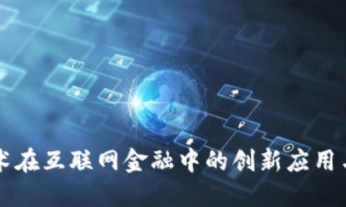 区块链技术在互联网金融中的创新应用与未来发展