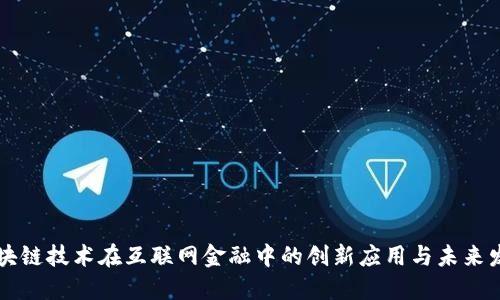 区块链技术在互联网金融中的创新应用与未来发展