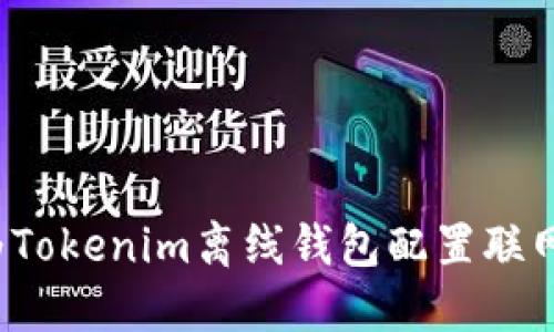如何为Tokenim离线钱包配置联网功能？