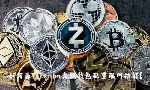 如何为Tokenim离线钱包配置联网功能？