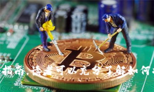 jiaoti如何将Tokenim转入BNB？详细指南与常见问题解答/jiaoti
Tokenim, BNB, 转账, 加密货币, 区块链/guanjianci

引言
在当今的加密货币市场中，Tokenim与BNB（币安币）都是备受关注的重要数字资产。许多投资者和交易者希望找到方便的方式将他们的Tokenim资产转移到BNB中，以便更有效地管理他们的投资组合或进行交易。虽然这项操作在表面上看似简单，但仍然涉及到多个步骤及相关事项，需要用户深入了解以确保安全和有效。本文将详细介绍如何将Tokenim转入BNB，包括具体操作步骤、注意事项以及解答一些常见问题。

Tokenim与BNB简介
Tokenim是一种新兴的加密货币，旨在为用户提供具有潜力的投资机会。由于其创新的技术路线和社会影响力，Tokenim受到了越来越多投资者的关注。而BNB（币安币）是由全球著名的加密货币交易所Binance发行的代币，拥有广泛的应用场景，包括交易手续费减免、参与平台活动等。因此，将Tokenim转换为BNB将会为用户提供更多的灵活性与机会。

如何将Tokenim转入BNB
将Tokenim转入BNB的过程可以分为几个关键步骤。以下是详细的操作指导：

h4步骤1：选择合适的交易平台/h4
首先，用户需要选择一个支持Tokenim和BNB交易的交易平台。大部分主流的加密货币交易所，如币安（Binance）、火币（Huobi）等，均支持这类转换。建议选择那些流动性高、交易费用低的交易所，能保障用户的资金安全并快速完成交易。

h4步骤2：注册并完成身份认证/h4
在选择好交易平台后，用户需要注册一个账户并完成相关的身份认证。大多数交易所都会要求用户提供身份证明以确保合规，与此同时也可以提高账户的安全性。完成注册后，用户将能够获取一个对应的加密货币钱包地址。

h4步骤3：充值Tokenim/h4
接下来，用户需要将其持有的Tokenim充值到所选择交易平台的账户中。大多数交易所都会提供充值地址（通常是两组字母和数字组成的字符串），用户只需将其Tokenim从个人钱包中转入到这个地址。请注意，保证Tokenim网络的交易手续费以确保转账成功。

h4步骤4：进行交易/h4
充值成功后，用户可以在交易平台上找到Tokenim/BNB的交易对。在输入欲交易的Tokenim数量后，系统会自动计算出用户将获得的BNB数量。点击确认交易后，平台会自动完成转换，并将用户的BNB存入他们的交易账户中。

h4步骤5：提取BNB到个人钱包/h4
在用户完成交易后，建议将BNB从交易所提取到其个人钱包中以保证安全。用户只需提供BNB的钱包地址，然后选择提取金额，系统将会按照用户的指令完成转移。请注意提取时的交易费用，以及确认交易的时间。

常见问题解答

h4问题1：Tokenim与BNB的兑换比率如何查询？/h4
在进行 Tokenim 和 BNB 的交易前，了解它们之间的兑换比率是至关重要的。兑换比率通常受市场供求关系以及整体市场趋势的影响。大多数交易所都会在其平台上提供实时的交易行情信息，用户可以直接在用户界面查看当前的兑换价格。此外，一些加密货币行情网站如CoinMarketCap和CoinGecko也会提供实时的市价数据。在兑换前，建议用户根据自己的需求定制交易策略，确认市场走势，以避免不必要的交易损失。

h4问题2：转账Tokenim时遇到的常见错误及解决方案/h4
在进行Tokenim转账时，用户可能会遇到一些技术性问题，以下是几种常见情况及其解决方案：
ul
  listrong错误地址：/strong确保在转账时准确无误地输入收款地址。任何一个字母或数字的错误都可能导致资产的丢失。/li
  listrong网络拥堵：/strong在网络繁忙的时段，转账可能会出现延迟。此时可以等待一段时间或者调整手续费。/li
  listrong低手续费：/strong转账手续费过低可能导致交易被拒绝。用户需要确保设置足够的手续费以保证交易可以顺利被处理。/li
  listrong钱包不支持：/strong某些钱包可能不支持Tokenim，用户需要确保其钱包可以兼容相关种类的代币。/li
/ul
综上所述，用户在转账前需要仔细检查细节，并及时处理可能出现的问题，以确保资产安全。

h4问题3：BNB的使用场景有哪些？/h4
BNB在币安生态系统中具有丰富的应用场景，以下是一些主要用途：
ul
  listrong手续费减免：/strong在币安平台上使用BNB支付交易手续费时，用户可以享受一定比例的折扣，降低交易成本。/li
  listrong迁移至其他平台：/strongBNB可以用作跨链转账，用户能够在其他支持BNB的交易所使用其资产。/li
  listrong参与ICO：/strong用户在币安平台参加初始代币发行时可以使用BNB进行认购，这为投资者提供了更多的机会。/li
  listrong借贷和抵押品：/strongBNB还能作为借贷和抵押的资产，用户通过使用BNB进行借贷可以享受更低的利息。/li
/ul
BNB的多种用途及流动性，恰恰使得其成为一项极具投资价值的资产。

h4问题4：Tokenim价格波动大，该如何应对？/h4
Tokenim作为一种新兴加密货币，自然会伴随市场的波动性。因此，用户需要采取一些策略来应对价格波动：
ul
  listrong止损策略：/strong设置止损价格，可以有效减小交易损失。在价格跌到某一预设点后自动止损，避免进一步的亏损。/li
  listrong分散投资：/strong将资金分配到多个不同的资产中，可以降低整体投资风险。即使Tokenim价格下跌，仍然会有其它资产相对稳定。/li
  listrong定期评估投资组合：/strong定期查看与其有关的信息、市场分析等，从而及时调整投资策略。/li
  listrong情绪管理：/strong避免因情绪波动进行盲目交易，保持冷静和理性，才是成功投资的重要一环。/li
/ul
总之，面对价格波动，用户应当做到理性投资，并采取适当的风险管理措施以保护其资产。

h4问题5：转账Tokenim是否安全？/h4
Tokenim的转账安全性涉及多个方面，包括交易平台的可信度以及转账过程中的安全措施。在选择交易平台时，用户可注意以下几点：
ul
  listrong平台信誉：/strong选择知名的、有良好用户评价的交易平台，确保其安全性。/li
  listrong二次验证：/strong启用2FA（双重验证）等安全手段，提供额外的账户保护层。/li
  listrong私人钥匙的安全管理：/strong用户应定期更改钱包密码，不轻信陌生人提供的技术支持。/li
  listrong监控交易记录：/strong定期查看账户交易记录，留意异常交易情况。/li
/ul
经过上述措施的有效管理，用户将能更好地确保Tokenim的安全转账。

总结
在加密货币的世界中，将Tokenim转入BNB是一个重要的操作，涉及多方步骤与需要注意的问题。用户在进行转账时不但要选择一个合适的平台，更要密切关注市场波动及合并的安全性。希望通过本指南，读者可以充分了解如何将Tokenim顺利转入BNB，从而更有效地管理他们的加密投资，为未来的交易与投资打下良好的基础。