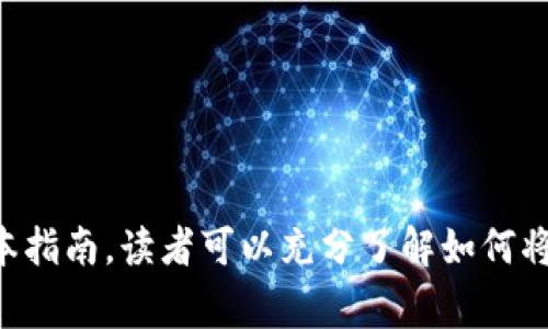 jiaoti如何将Tokenim转入BNB？详细指南与常见问题解答/jiaoti
Tokenim, BNB, 转账, 加密货币, 区块链/guanjianci

引言
在当今的加密货币市场中，Tokenim与BNB（币安币）都是备受关注的重要数字资产。许多投资者和交易者希望找到方便的方式将他们的Tokenim资产转移到BNB中，以便更有效地管理他们的投资组合或进行交易。虽然这项操作在表面上看似简单，但仍然涉及到多个步骤及相关事项，需要用户深入了解以确保安全和有效。本文将详细介绍如何将Tokenim转入BNB，包括具体操作步骤、注意事项以及解答一些常见问题。

Tokenim与BNB简介
Tokenim是一种新兴的加密货币，旨在为用户提供具有潜力的投资机会。由于其创新的技术路线和社会影响力，Tokenim受到了越来越多投资者的关注。而BNB（币安币）是由全球著名的加密货币交易所Binance发行的代币，拥有广泛的应用场景，包括交易手续费减免、参与平台活动等。因此，将Tokenim转换为BNB将会为用户提供更多的灵活性与机会。

如何将Tokenim转入BNB
将Tokenim转入BNB的过程可以分为几个关键步骤。以下是详细的操作指导：

h4步骤1：选择合适的交易平台/h4
首先，用户需要选择一个支持Tokenim和BNB交易的交易平台。大部分主流的加密货币交易所，如币安（Binance）、火币（Huobi）等，均支持这类转换。建议选择那些流动性高、交易费用低的交易所，能保障用户的资金安全并快速完成交易。

h4步骤2：注册并完成身份认证/h4
在选择好交易平台后，用户需要注册一个账户并完成相关的身份认证。大多数交易所都会要求用户提供身份证明以确保合规，与此同时也可以提高账户的安全性。完成注册后，用户将能够获取一个对应的加密货币钱包地址。

h4步骤3：充值Tokenim/h4
接下来，用户需要将其持有的Tokenim充值到所选择交易平台的账户中。大多数交易所都会提供充值地址（通常是两组字母和数字组成的字符串），用户只需将其Tokenim从个人钱包中转入到这个地址。请注意，保证Tokenim网络的交易手续费以确保转账成功。

h4步骤4：进行交易/h4
充值成功后，用户可以在交易平台上找到Tokenim/BNB的交易对。在输入欲交易的Tokenim数量后，系统会自动计算出用户将获得的BNB数量。点击确认交易后，平台会自动完成转换，并将用户的BNB存入他们的交易账户中。

h4步骤5：提取BNB到个人钱包/h4
在用户完成交易后，建议将BNB从交易所提取到其个人钱包中以保证安全。用户只需提供BNB的钱包地址，然后选择提取金额，系统将会按照用户的指令完成转移。请注意提取时的交易费用，以及确认交易的时间。

常见问题解答

h4问题1：Tokenim与BNB的兑换比率如何查询？/h4
在进行 Tokenim 和 BNB 的交易前，了解它们之间的兑换比率是至关重要的。兑换比率通常受市场供求关系以及整体市场趋势的影响。大多数交易所都会在其平台上提供实时的交易行情信息，用户可以直接在用户界面查看当前的兑换价格。此外，一些加密货币行情网站如CoinMarketCap和CoinGecko也会提供实时的市价数据。在兑换前，建议用户根据自己的需求定制交易策略，确认市场走势，以避免不必要的交易损失。

h4问题2：转账Tokenim时遇到的常见错误及解决方案/h4
在进行Tokenim转账时，用户可能会遇到一些技术性问题，以下是几种常见情况及其解决方案：
ul
  listrong错误地址：/strong确保在转账时准确无误地输入收款地址。任何一个字母或数字的错误都可能导致资产的丢失。/li
  listrong网络拥堵：/strong在网络繁忙的时段，转账可能会出现延迟。此时可以等待一段时间或者调整手续费。/li
  listrong低手续费：/strong转账手续费过低可能导致交易被拒绝。用户需要确保设置足够的手续费以保证交易可以顺利被处理。/li
  listrong钱包不支持：/strong某些钱包可能不支持Tokenim，用户需要确保其钱包可以兼容相关种类的代币。/li
/ul
综上所述，用户在转账前需要仔细检查细节，并及时处理可能出现的问题，以确保资产安全。

h4问题3：BNB的使用场景有哪些？/h4
BNB在币安生态系统中具有丰富的应用场景，以下是一些主要用途：
ul
  listrong手续费减免：/strong在币安平台上使用BNB支付交易手续费时，用户可以享受一定比例的折扣，降低交易成本。/li
  listrong迁移至其他平台：/strongBNB可以用作跨链转账，用户能够在其他支持BNB的交易所使用其资产。/li
  listrong参与ICO：/strong用户在币安平台参加初始代币发行时可以使用BNB进行认购，这为投资者提供了更多的机会。/li
  listrong借贷和抵押品：/strongBNB还能作为借贷和抵押的资产，用户通过使用BNB进行借贷可以享受更低的利息。/li
/ul
BNB的多种用途及流动性，恰恰使得其成为一项极具投资价值的资产。

h4问题4：Tokenim价格波动大，该如何应对？/h4
Tokenim作为一种新兴加密货币，自然会伴随市场的波动性。因此，用户需要采取一些策略来应对价格波动：
ul
  listrong止损策略：/strong设置止损价格，可以有效减小交易损失。在价格跌到某一预设点后自动止损，避免进一步的亏损。/li
  listrong分散投资：/strong将资金分配到多个不同的资产中，可以降低整体投资风险。即使Tokenim价格下跌，仍然会有其它资产相对稳定。/li
  listrong定期评估投资组合：/strong定期查看与其有关的信息、市场分析等，从而及时调整投资策略。/li
  listrong情绪管理：/strong避免因情绪波动进行盲目交易，保持冷静和理性，才是成功投资的重要一环。/li
/ul
总之，面对价格波动，用户应当做到理性投资，并采取适当的风险管理措施以保护其资产。

h4问题5：转账Tokenim是否安全？/h4
Tokenim的转账安全性涉及多个方面，包括交易平台的可信度以及转账过程中的安全措施。在选择交易平台时，用户可注意以下几点：
ul
  listrong平台信誉：/strong选择知名的、有良好用户评价的交易平台，确保其安全性。/li
  listrong二次验证：/strong启用2FA（双重验证）等安全手段，提供额外的账户保护层。/li
  listrong私人钥匙的安全管理：/strong用户应定期更改钱包密码，不轻信陌生人提供的技术支持。/li
  listrong监控交易记录：/strong定期查看账户交易记录，留意异常交易情况。/li
/ul
经过上述措施的有效管理，用户将能更好地确保Tokenim的安全转账。

总结
在加密货币的世界中，将Tokenim转入BNB是一个重要的操作，涉及多方步骤与需要注意的问题。用户在进行转账时不但要选择一个合适的平台，更要密切关注市场波动及合并的安全性。希望通过本指南，读者可以充分了解如何将Tokenim顺利转入BNB，从而更有效地管理他们的加密投资，为未来的交易与投资打下良好的基础。