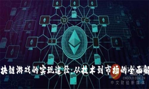 区块链游戏的实现途径：从技术到市场的全面解析
