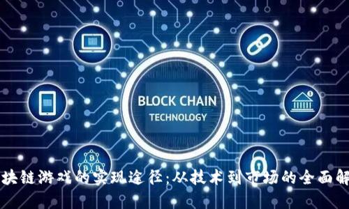 区块链游戏的实现途径：从技术到市场的全面解析