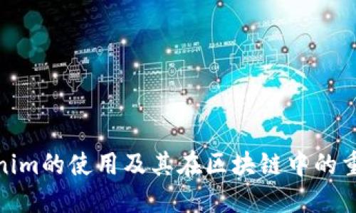 Tokenim的使用及其在区块链中的重要性