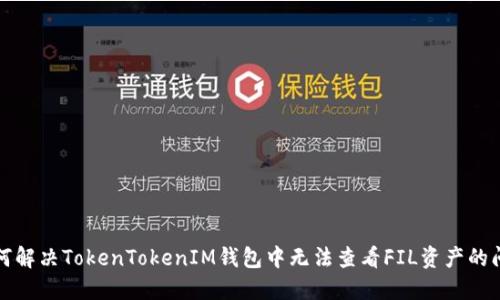 如何解决TokenTokenIM钱包中无法查看FIL资产的问题