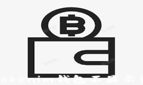 
如何解决Tokenim钱包不显示资产的问题