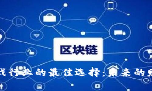 区块链游戏行业的最佳选择：未来的财富与乐趣