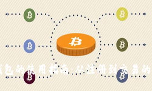   IM托肯钱包的使用指南：从注册到交易的一站式服务