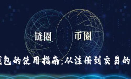   IM托肯钱包的使用指南：从注册到交易的一站式服务