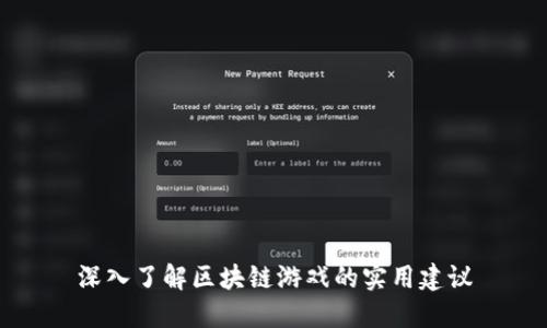 深入了解区块链游戏的实用建议