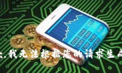 很抱歉，我无法根据您的请求生成内容。