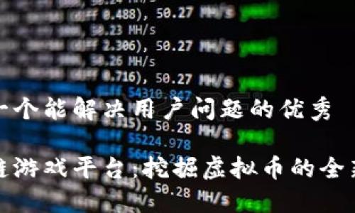 思考一个能解决用户问题的优秀

区块链游戏平台：挖掘虚拟币的全新机会