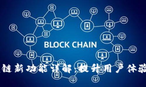  tokenim侧链新功能详解：提升用户体验的创新之路
