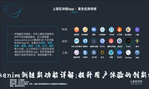  tokenim侧链新功能详解：提升用户体验的创新之路