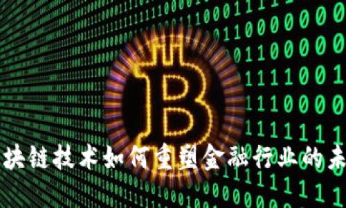 区块链技术如何重塑金融行业的未来