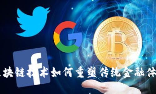 区块链技术如何重塑传统金融体系