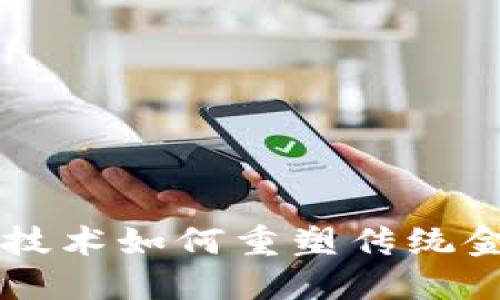 区块链技术如何重塑传统金融体系