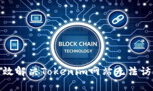 : 如何有效解决Tokenim网站无法访问的问题
