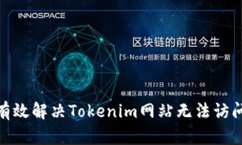 : 如何有效解决Tokenim网站无法访问的问题