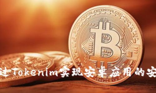 如何通过Tokenim实现安卓应用的安全支付