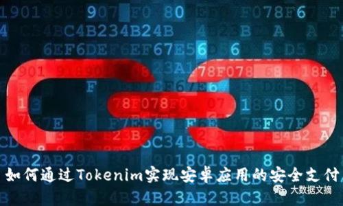 如何通过Tokenim实现安卓应用的安全支付
