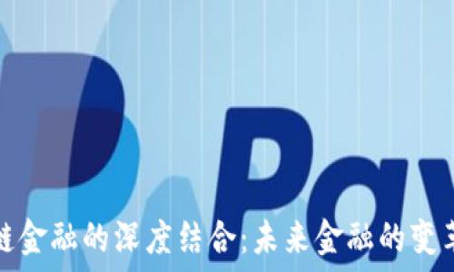   
区块链金融的深度结合：未来金融的变革之路