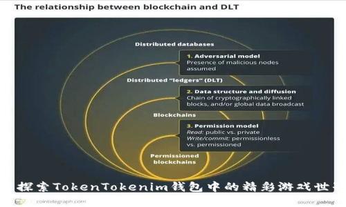 : 探索TokenTokenim钱包中的精彩游戏世界