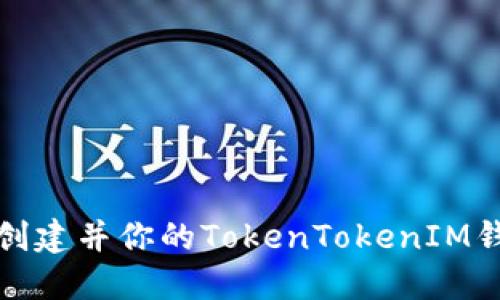 题目： 如何创建并你的TokenTokenIM钱包身份名称