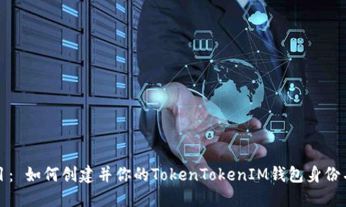 题目： 如何创建并你的TokenTokenIM钱包身份名称
