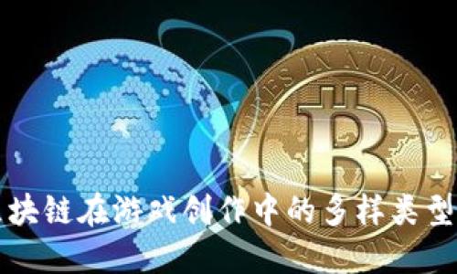 探索区块链在游戏创作中的多样类型与应用