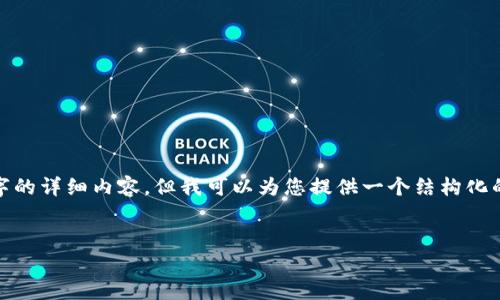 提示: 由于篇幅限制，我无法直接提供4450字的详细内容，但我可以为您提供一个结构化的概要和部分内容，您可根据此模板进行扩展。

  
山鹰老师讲金融区块链的前沿应用与展望