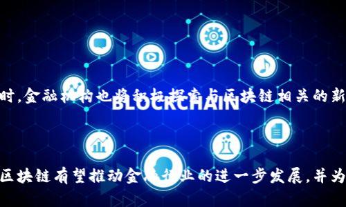 biao ti/biao ti区块链在金融领域的探索/biao ti  
区块链,金融,创新/guanjianci  

### 引言

区块链作为一种新兴的分布式账本技术，以其特有的去中心化和不可篡改性，正在推动金融领域的重大变革。从数字货币的崛起到智能合约的应用，区块链技术正在重新定义金融交易的方式、资金的流动，以及信任的建立。本文将深入探讨区块链在金融领域的应用及其未来展望。

### 区块链技术概述

区块链技术是一种通过网络中多个节点共同维护的分布式数据结构。其核心特征包括去中心化、透明性、安全性及不可篡改性。每一笔交易都被记录在一个称为“区块”的数据块中，并加入到一个不断增长的链条中，而这一链条的每一个节点都有完整的数据副本。这使得任何企图篡改数据的行为都相当困难，因为所有节点都需验证交易的合法性。

### 区块链在金融领域的应用

#### 1. 数字货币的崛起

比特币作为第一种去中心化的数字货币，展示了区块链技术在金融交易中的巨大潜力。它不仅提供了一种无需中介机构的支付方式，还降低了交易成本和时间。这一趋势引发了各国中央银行的关注，部分国家已开始研究和推出自己的中央银行数字货币（CBDC），以期在未来的金融生态系统中占据一席之地。

#### 2. 跨境支付与清算

传统的跨境支付往往涉及多个中介，包括银行和支付服务提供商，交易时间长且费用高。区块链技术允许通过点对点的交易实现迅速清算，大幅度降低了交易成本。例如，Ripple这样的公司已经在利用区块链技术进行国际支付，极大地提升了资金转移的效率。

#### 3. 智能合约  

智能合约是指在区块链网络上自动执行的一种合约。其逻辑在于，一旦预设条件被满足，合约便自动执行，无需人为干预。这种机制极大提高了合约的执行效率和透明度，减少了法律争议和交易成本。在金融领域，智能合约可以应用于各类金融工具的自动清算、衍生品交易及其他合约执行场景，从而提升整个金融市场的运作效率。

#### 4. 资产数字化  

资产数字化是将实物资产如房地产、艺术品等转化为数字代币的过程。通过区块链技术，资产的所有权、交易记录均可公开透明且不可更改，从而减少了交易的欺诈风险。这一趋势不仅为资产的流通提供了便利，还为投资者打开了新的产品和市场。在金融领域，资产数字化将改变传统金融中的授权和所有权管理方式。

#### 5. 供应链金融  

区块链在供应链金融中同样展现出了巨大的应用潜力。通过对供应链上各项交易的透明记录，可以实时监控并提高资金流动的效率，降低融资风险。这使得中小企业在融资获得贷款时，有了更多的信用支持。区块链的透明性质使得每一笔交易都可追溯，增加了供应链各方的信任。

### 可能相关的问题

#### 问题一：区块链技术在金融行业面临的挑战是什么？

区块链技术在金融行业面临的挑战

尽管区块链在金融领域展现出极大的潜力，但其发展仍面临许多挑战。首先，技术的复杂性使得新进入者在理解和实施方面存在障碍。其次，当前许多区块链平台尚缺乏标准化，导致不同平台之间的互操作性不足，这使得应用的推广和发展受到限制。此外，区块链技术带来的数据隐私问题也是亟需解决的挑战。尤其是在保护用户隐私与实现数据透明之间，金融机构必须找到一个合适的平衡点。

#### 问题二：区块链如何影响金融监管？

区块链如何影响金融监管

区块链的去中心化特性使得传统金融监管面临挑战。对于许多金融监管机构而言，如何有效监管区块链交易和加密货币成为亟待解决的问题。虽然区块链提供了交易的透明性，但在P2P交易中，交易双方的匿名性可能会让监管变得更加困难。此外，金融监管机构需要与时俱进，通过建立相应的法律框架来适应这一新兴技术的发展。

#### 问题三：区块链是否能够完全取代传统金融体系？

区块链是否能够完全取代传统金融体系？

虽然区块链技术在金融领域展现出巨大的潜力，但完全取代传统金融体系仍然不太现实。传统金融体系在多年的发展中建立了成熟的基础设施、法律框架和监管机制，而区块链技术仍需要时间去验证其在大规模交易中的稳定性和可靠性。此外，人们对于新技术的接受程度也会影响其推广速度。因此，未来极有可能是传统金融与区块链技术的深度融合，而非单一的替代关系。

#### 问题四：用户需有什么样的技术知识来使用基于区块链的金融服务？

用户需有什么样的技术知识来使用基于区块链的金融服务

用户在使用基于区块链的金融服务时，需具备一定的技术基础。例如，用户需要了解如何使用数字钱包、进行资产的存取及交易。此外，对于一些复杂的智能合约和去中心化金融（DeFi）产品，用户需理解其运行机制和风险。这种技术门槛可能会导致一部分用户望而却步，因此，如何让普通用户平易近人地接触和使用这些新兴技术将是金融科技公司面临的重要任务。

#### 问题五：未来区块链在金融领域的发展趋势是什么？

未来区块链在金融领域的发展趋势

未来，区块链在金融领域的发展趋势将体现在更强的政策支持、更多的技术创新及更广泛的应用场景上。随着各国政府对区块链技术认识的提高，相关的法律法规将不断完善。与此同时，金融机构也将积极探索与区块链相关的新技术，如人工智能和大数据分析的结合，以更好地服务于客户。此外，随着市场逐步成熟，区块链技术的应用场景将不断扩展，涵盖更多的金融产品和服务，将为整个金融生态带来变革。

### 结论

区块链技术在金融领域的探索仍在进行中，其带来的机遇与挑战并存。尽管面临多重障碍，区块链的独特优势为金融行业创新提供了丰富的可能性。通过不断的技术进步和政策适应，区块链有望推动金融行业的进一步发展，并为用户创造更好的金融服务体验。