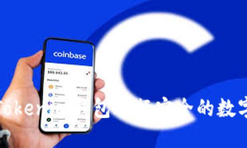 如何使用Tokenim钱包进行安全的数字资产管理