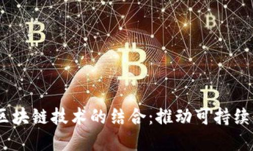 :绿色金融与区块链技术的结合：推动可持续发展的新路径