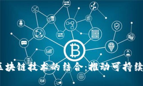 :绿色金融与区块链技术的结合：推动可持续发展的新路径